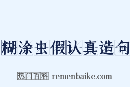 糊涂虫假认真造句是什么意思的图片